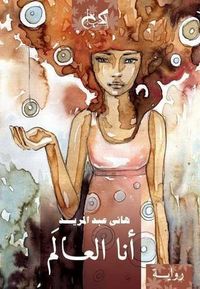 غلاف أنا العالم