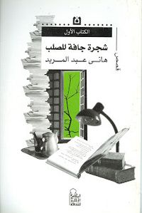 غلاف شجرة جافة للصلب