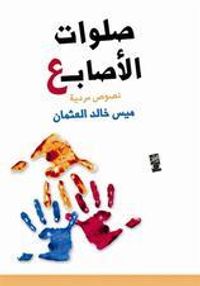 غلاف صلوات الأصابع