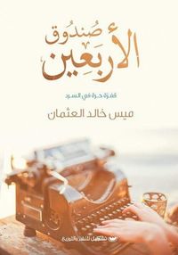 صندوق الأربعين