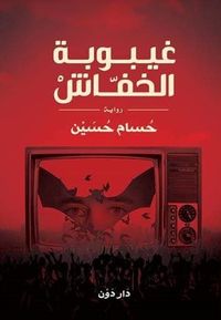 غلاف غيبوبة الخفاش