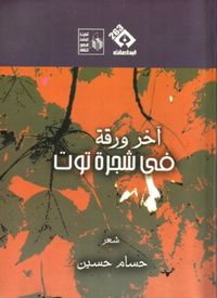 غلاف آخر ورقة في شجرة توت