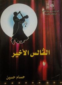 غلاف الفالس الأخير