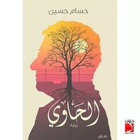 غلاف الحاوي