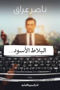 غلاف البلاط الأسود