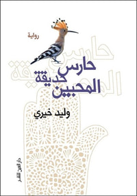 غلاف حارس حديقة المحبين