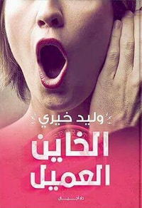 غلاف الخاين العميل