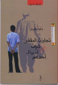 غلاف تجاوزت المقهى دون أن يراك أحدهم