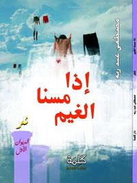 إذا مسنا الغيم