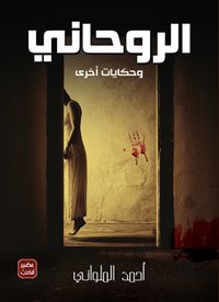 غلاف الروحاني