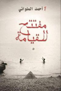 غلاف مفتتح للقيامة