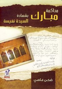 غلاف محاكمة مبارك بشهادة السيدة نفيسة