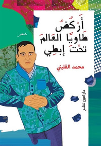 أركض طاوياً العالم تحت إبطي