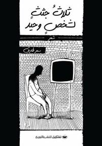 ثلاث جثث لشخص وحيد