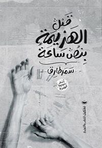 قبل الهزيمة بنص ساعة