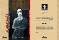 واحد مصري - خطاب مفتوح إلى رئيس مصر