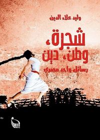 غلاف شجرة، وطن، دين