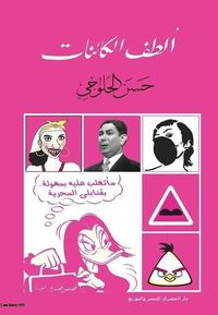 ألطف الكائنات