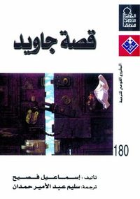 قصة جاويد