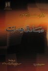 مختارات من قصص صادق هدايت