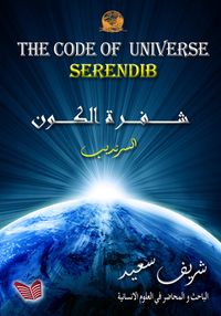 شفرة الكون السرنديب