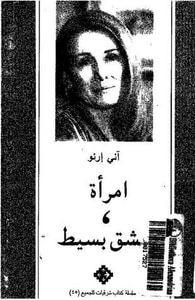 غلاف امرأة/ عشق بسيط
