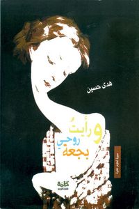 ورأيت روحي بجعة