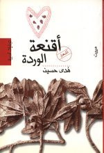 غلاف أقنعة الوردة