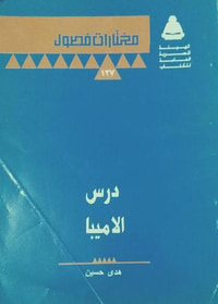 غلاف درس الاميبا