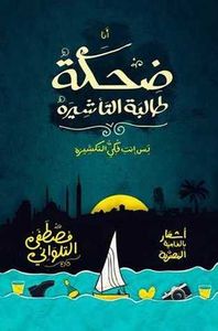 ضحكة طالبة التأشيرة