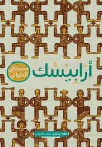 غلاف أرابيسك