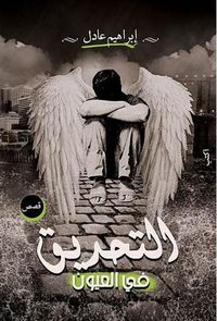 غلاف التحديق في العيون