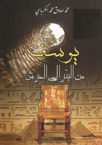 غلاف يوسف من البئر إلى العرش