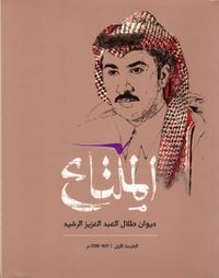 الملتاع: ديوان طلال العبد العزيز الرشيد
