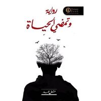 وتمضي الحياة