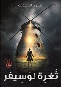 غلاف ثغرة لوسيفر