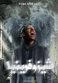 غلاف شيزوفرينيا