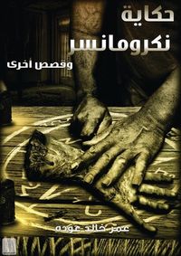 غلاف حكاية نكرومانسر و قصص اخرى