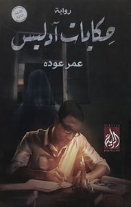 حكايات اّدليس