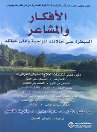 الأفكار والمشاعر : السيطرة على حالاتك المزاجية وعلى حياتك