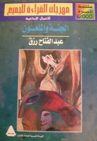 غلاف الجنة والملعون