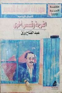 الفرجة وقصص أخرى