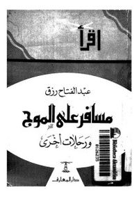 غلاف مسافر على الموج