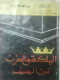 غلاف الملكة والحزن فوق الرصيف