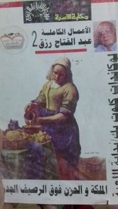 غلاف الأعمال الكاملة الجزء الثاني