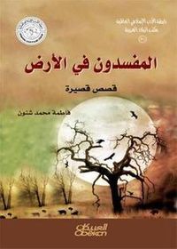 المفسدون في الأرض