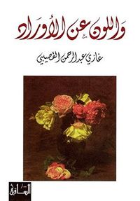 واللون عن الأوراد