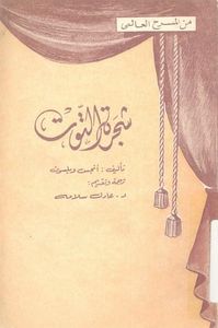 غلاف شجرة التوت