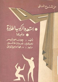 استعدوا لركوب الطائرة