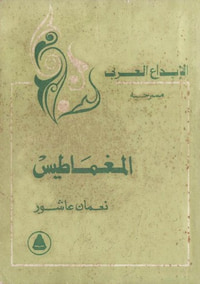 المغماطيس
